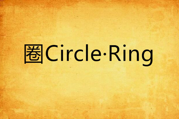 圈Circle·Ring