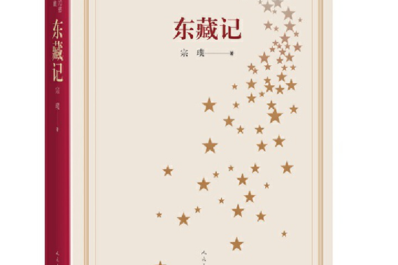 新中國70年70部長篇小說典藏：東藏記