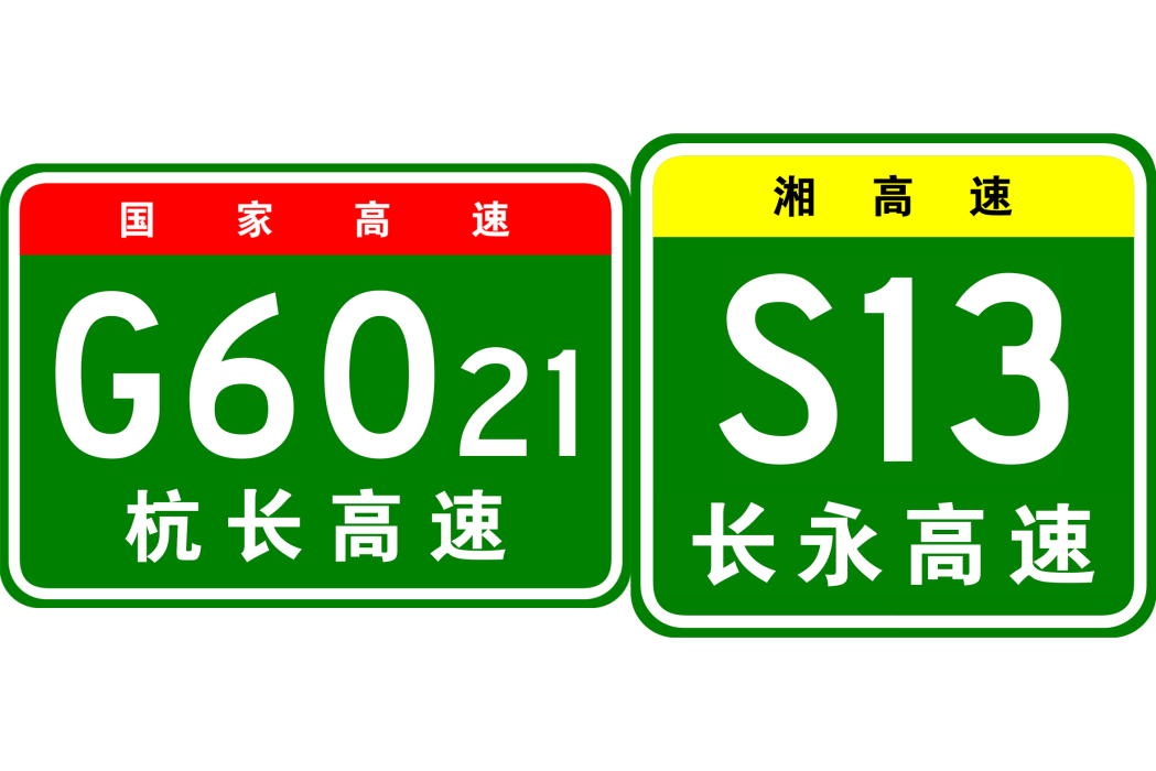 長沙—永安高速公路