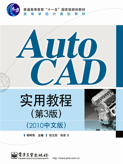 AutoCAD實用教程（第3版）（2010中文版）