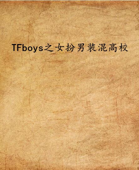 TFboys之女扮男裝混高校