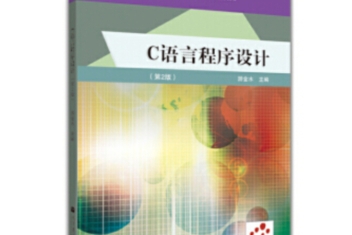 c語言程式設計(2005年高等教育出版社出版，游金水著)