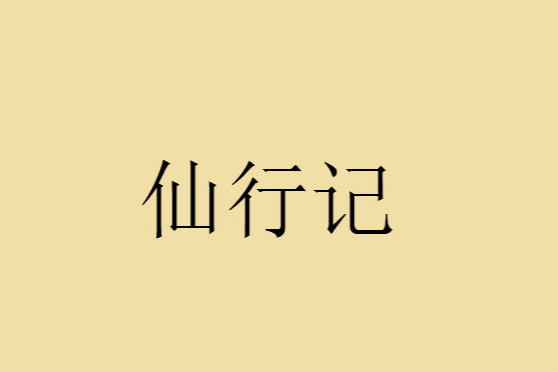 仙行記(溪黃草狐創作的網路小說)