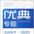 物理-優典專題-實驗備考一戰成功-高中新課標