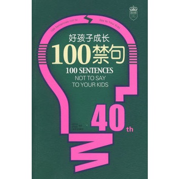 好孩子成長100禁句