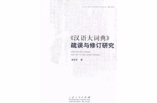 《漢語大詞典》疏誤與修訂研究