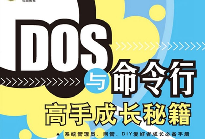 DOS與命令行 : 高手成長秘籍