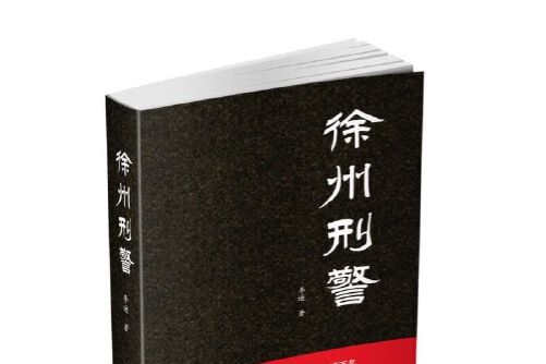 徐州刑警(2018年民眾出版社出版的圖書)