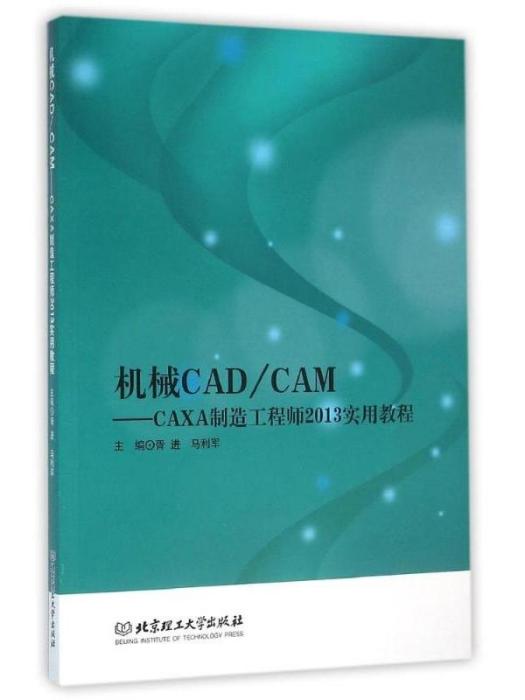 機械CAD/CAM——CAXA製造工程師2013實用教程