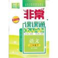 13春非常課課通 2年級語文下(2011年延邊大學出版社出版的圖書)