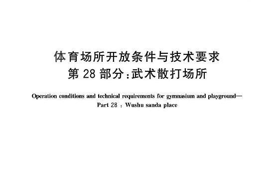 體育場所開放條件與技術要求—第28部分：武術散打場所