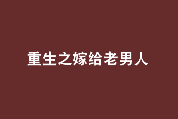 重生之嫁給老男人