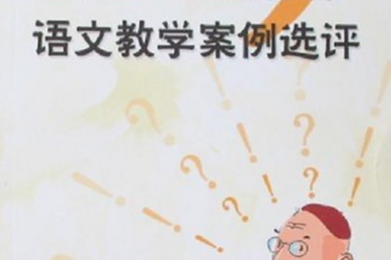 語文教學案例選評(2007年學苑出版社出版的圖書)