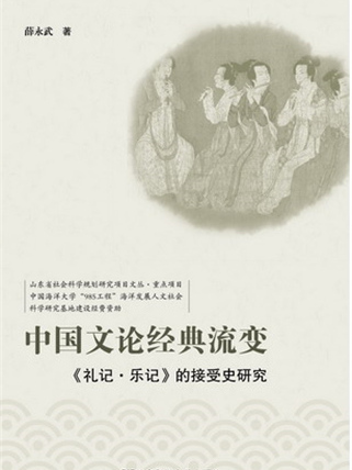 中國文論經典流變：《禮記·樂記》的接受史研究