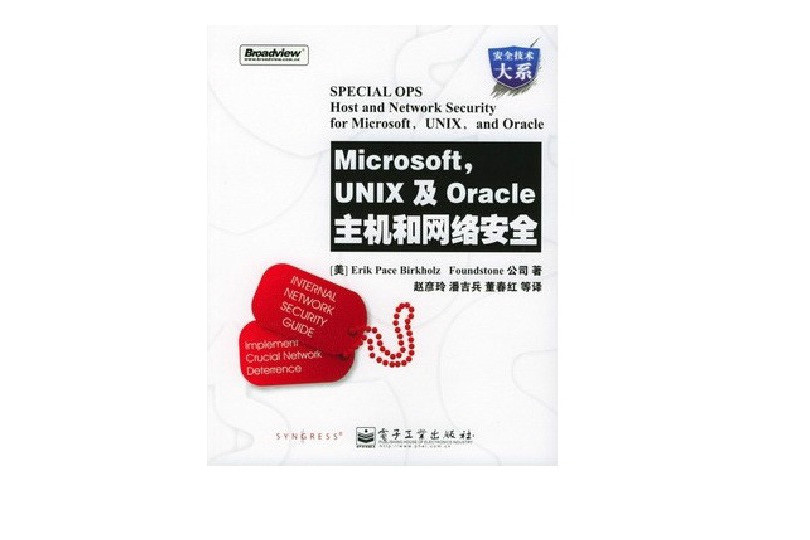 Microsoft UNIX及Oracle主機和網路安全