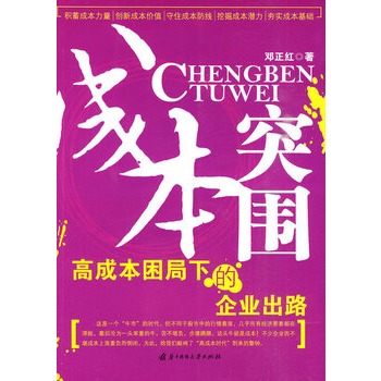 成本突圍：高成本困局下的企業出路