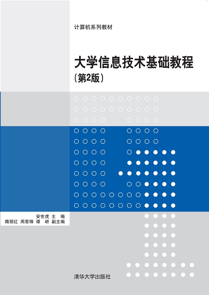 大學信息技術基礎教程（第2版）