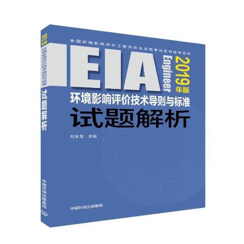 環境影響評價技術導則與標準試題解析：2019年版