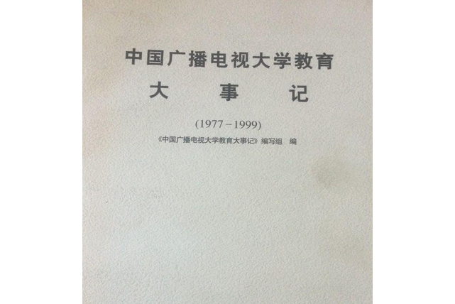 中國廣播電視大學教育大事記：1977～1999