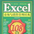 Excel市場與銷售管理經典108例