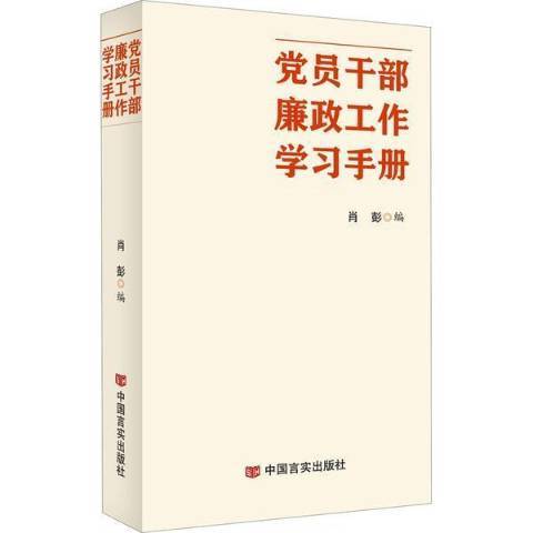 黨員幹部廉政工作學習手冊(2021年中國言實出版社出版的圖書)