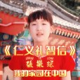 仁義禮智信(歌曲)