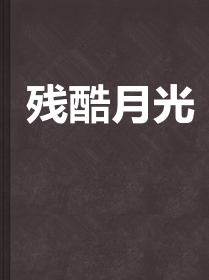 殘酷月光(書叢網小說作品)