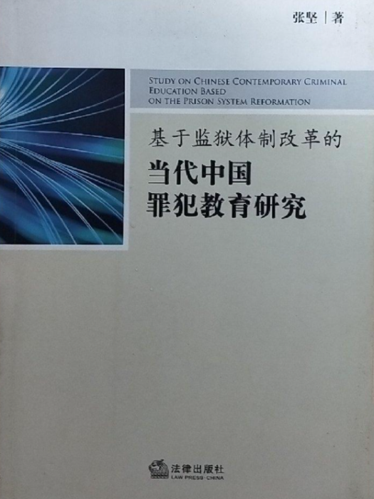 基於監獄體制改革的當代中國罪犯教育研究