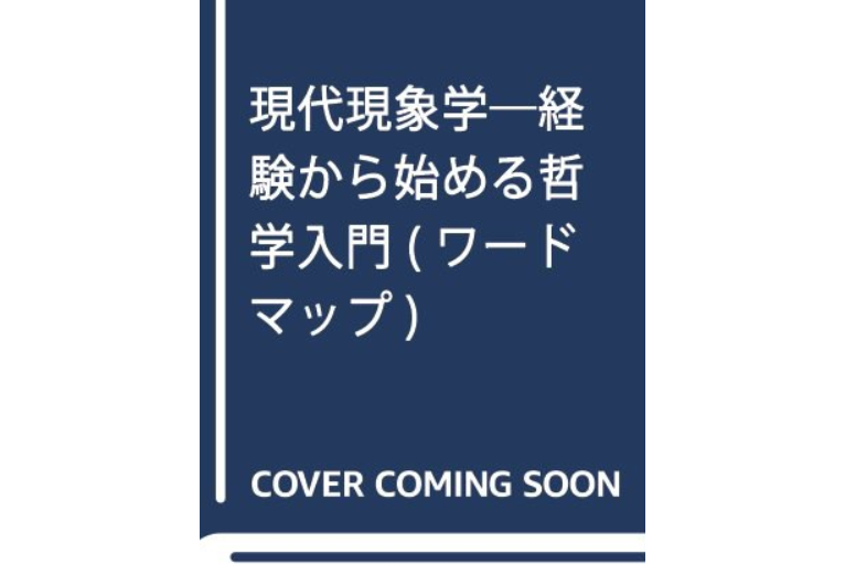 現代現象學―経験から始める哲學入門