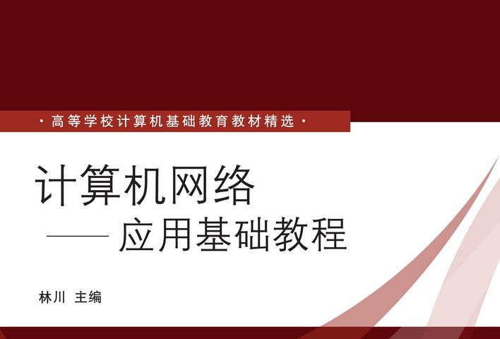 計算機網路——套用基礎教程