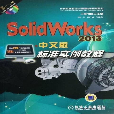 SolidWorks2013中文版標準實例教程