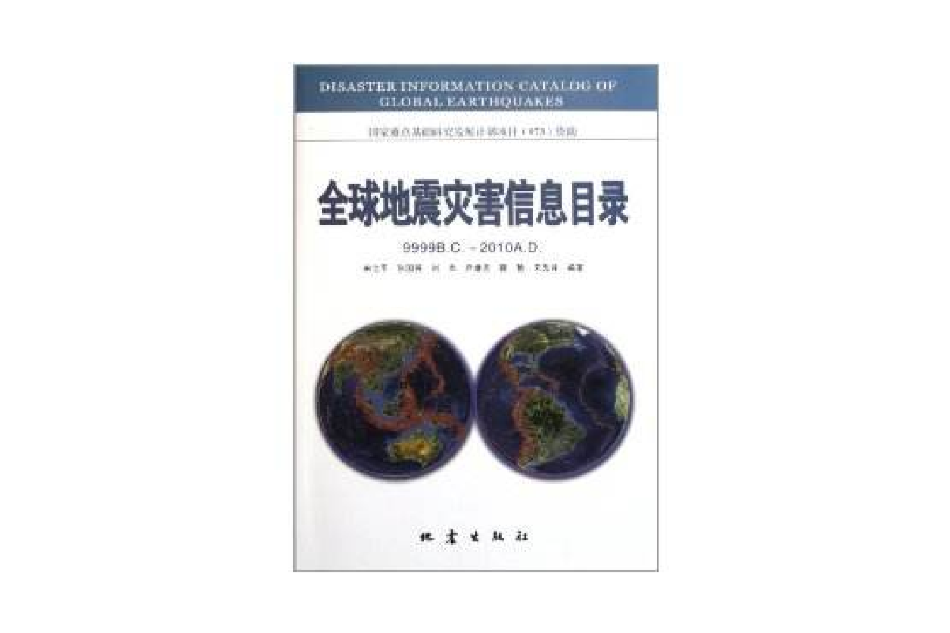 全球地震災害信息目錄