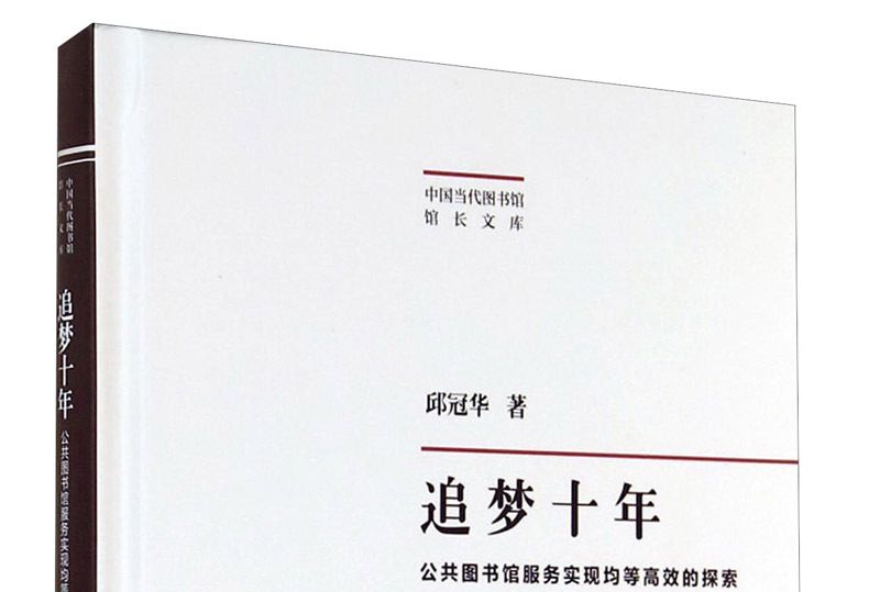 追夢十年：公共圖書館服務實現均等高效的探索