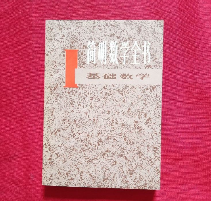 簡明數學全書