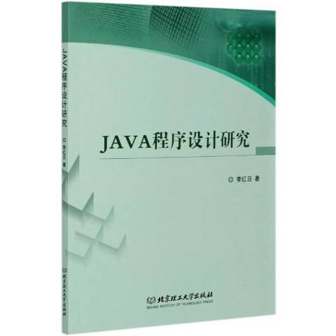 JAVA程式設計研究