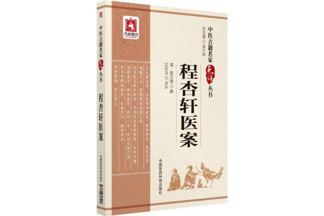 程杏軒醫案(2018年中國醫藥科技出版社出版的圖書)