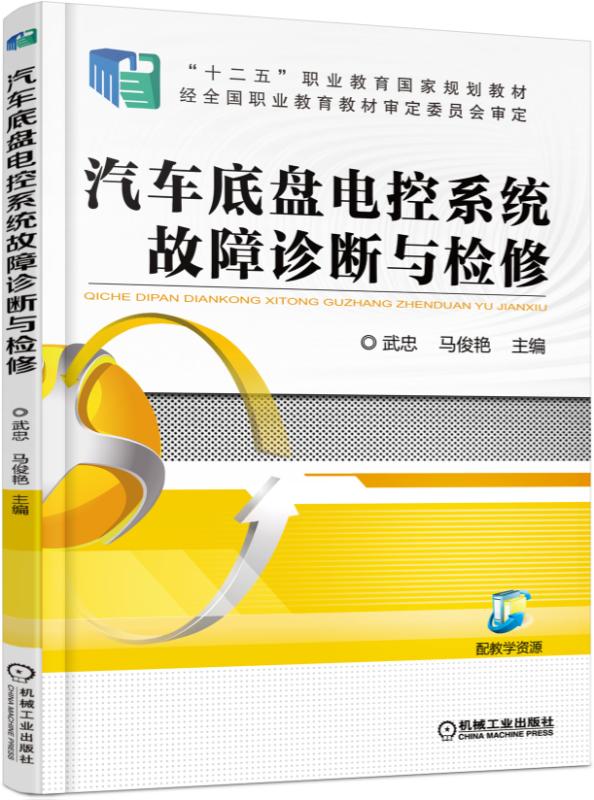 汽車底盤電控系統故障診斷與檢修