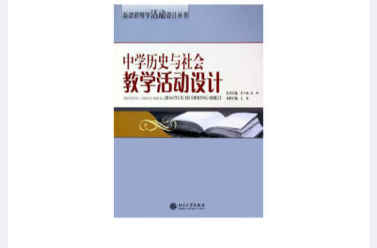 中學歷史與社會教學活動設計