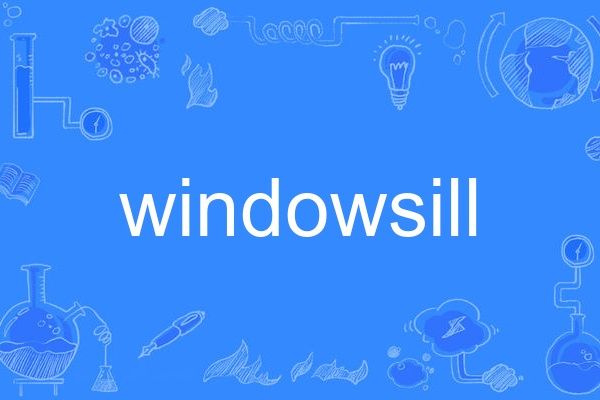 windowsill(英語單詞)