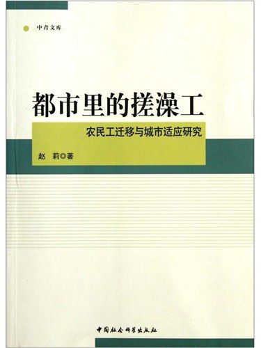 都市裡的搓澡工：農民工遷移與城市適應研究