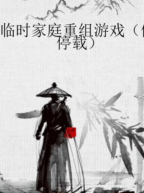 臨時家庭重組遊戲（停載）