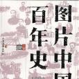 圖片中國百年史・修訂本（上下）(圖片中國百年史·修訂本（上下）)