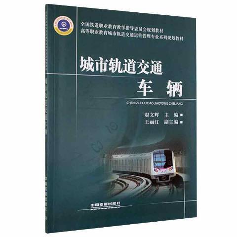 城市軌道交通車輛(2013年中國鐵道出版社出版的圖書)