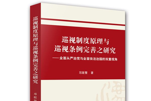 巡視制度原理與巡視條例完善之研究