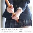 SCHOOLGIRL COMPLEX 2 放課後