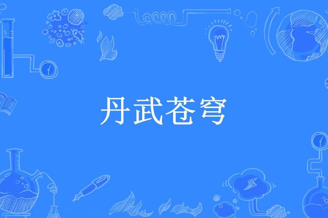 丹武蒼穹(菩提禪機所著小說)