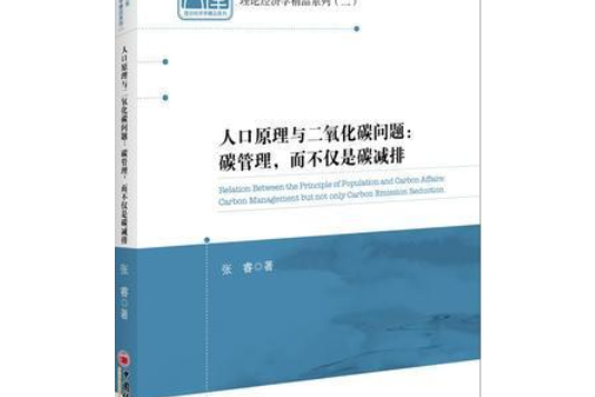 人口原理與二氧化碳問題：碳管理，而不僅是碳減排