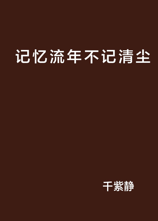 記憶流年不記清塵