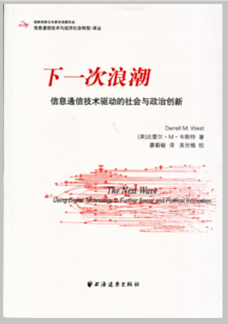 下一次浪潮：信息通訊技術驅動的社會與政治創新