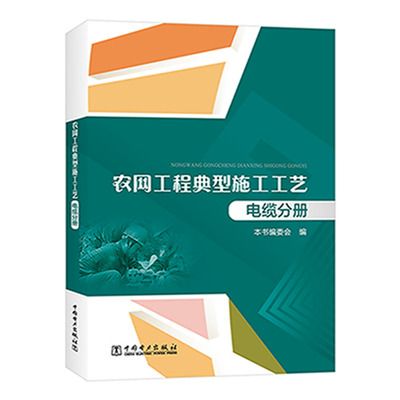 農網工程典型施工工藝：電纜分冊